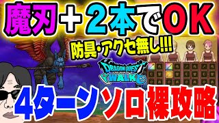 【ドラクエウォーク】魔犬レオパルド戦をソロで4ターン!!裸で安定討伐!!使うのは魔刃＋2本だけで防具・アクセは必要無し!!