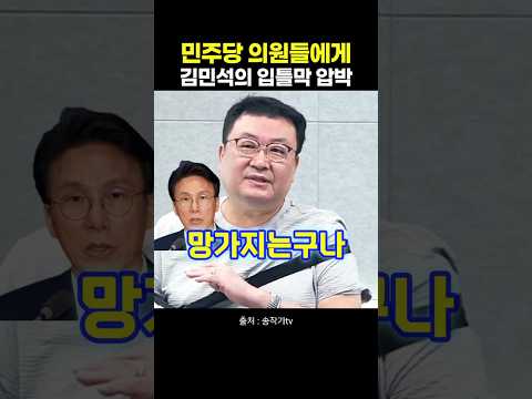 민주당 의원들에게 김민석의 입틀막 <strong>압박</strong>