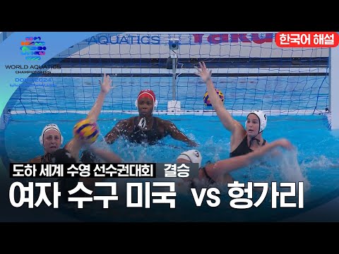 [2024 도하 세계수영선수권대회] 여자수구 미국 vs 헝가리 | 결승