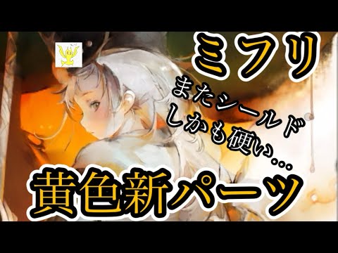 【メメントモリ】ミフリ実装！またシールド！硬い！やばい！【メメモリ】