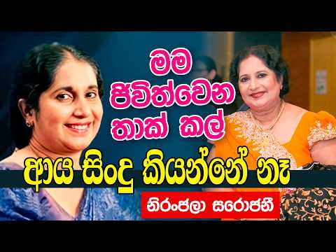 මම ජිවිත්වෙන තාක් කල්  ආය සිංදු කියන්නේ නෑ | නිරංජලා සරොජනී