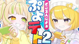 【ぷよテト2】ざこVSざこのぷよテト対決！【座敷わらび / 黄白レモ】#ざしきしろ