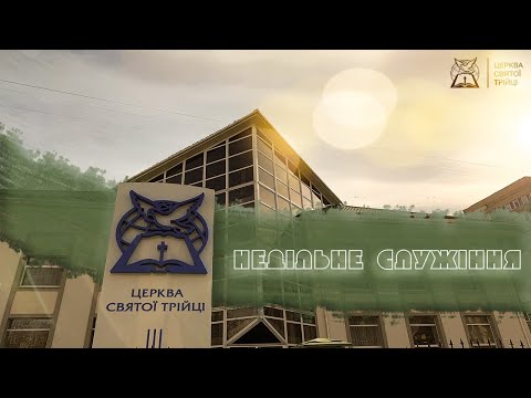 Недільне служіння / Церква Святої Трійці (13.09.2026)