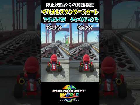 マリオカートワールド加速比較 アクセルのみvsチャージジャンプ【バサバサ＆マッハレーサー、ロボットバイク】【マリオ＆スタンダードカート】【クッパ＆ムービースター】 #マリオカートワールド #検証