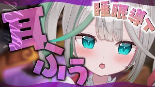 💐〘 #ASMR 〙ぞわぞわする耳ふぅ🤍ハンドマッサージや囁き声で眠らせる...☘️ healing/ear blowing/whisper