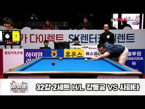 사파타vs강동궁 32강 2세트 HL[SK렌터카 제주 PBA월드챔피언십2024]