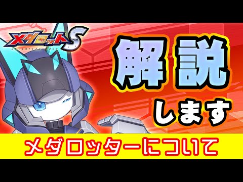 【メダロットS】メダロッターについて解説していきます【リアリラ/メダロット】