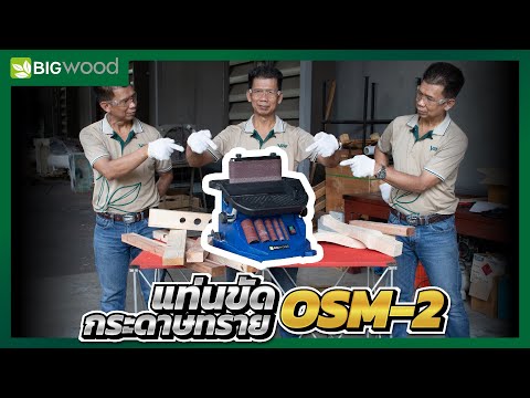 รีวิวใช้งานแท่นขัดกระดาษทรายบ