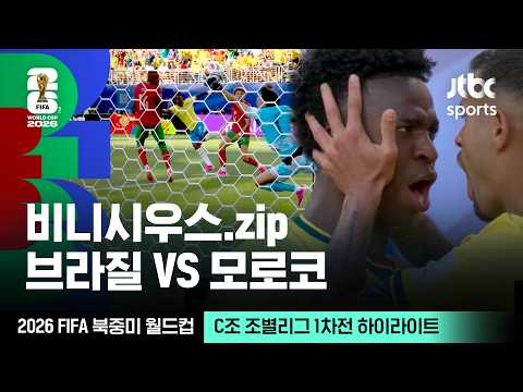 [하이라이트] 비니시우스 모음｜C조 조별리그 1차전 브라질 VS 모로코｜2026 FIFA 북중미 월드컵