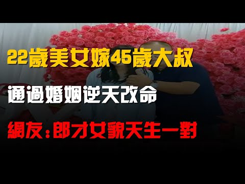 22歲美女嫁45歲大叔,通過婚姻逆天改命,網友:郎才女貌天生一對