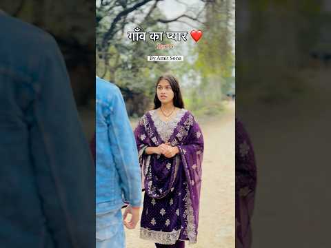 गाँव का प्यार part 5 ❤️🥹| Amit | Sona |