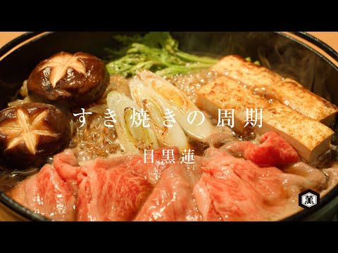 【目黒蓮ナレーション出演】しょうゆ・みりんCM「すき焼きの周期」篇30秒【キッコーマン公式】