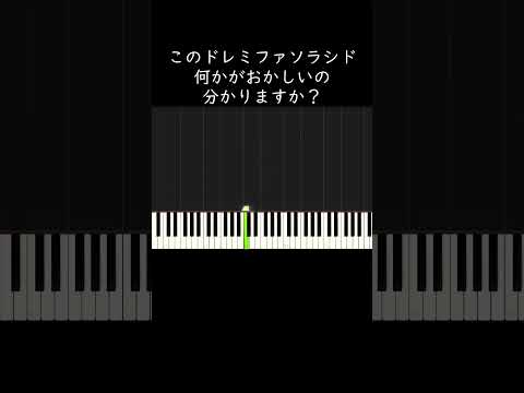 このドレミファソラシド、何かがおかしいの分かりますか？ #shorts