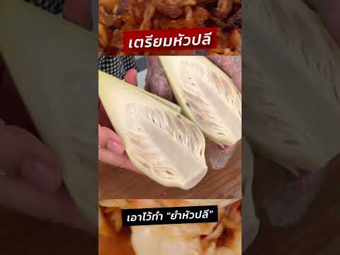 วิธีเตรียมหัวปลีไว้ทำยำหัวปลี