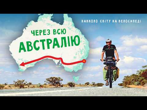 Вело-кругосвітка: 25 000 км позаду, наближаюсь до пустелі в Австралії 🚴 Двоколісні хроніки №290