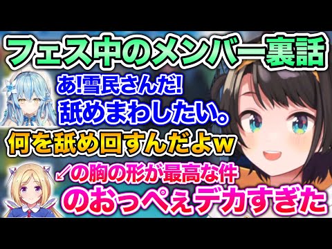 【裏話】実はいろんな事件が起こっていたフェスの裏話まとめ【ホロライブ切り抜き/大空スバル】