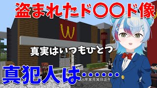 【マイクラ】某ハンバーガー屋のマスコット“ド〇〇ド”像が盗まれたので名推理で犯人を見つけ出します【謎解き】