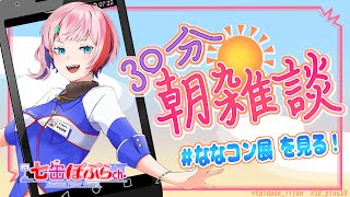 【縦配信/雑談】30分朝雑談！6月の #ななコン展 タグを一緒に見よう！2025.6.15【VTuber/七缶ぽぷら】