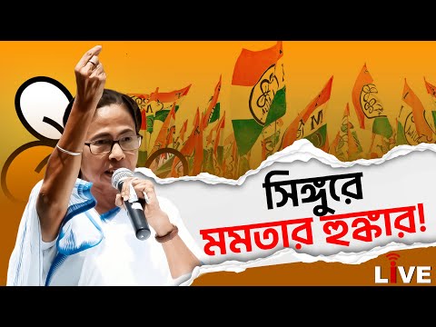 Mamata Banerjee Live: সিঙ্গুরে মমতার হুঙ্কার | Singur Live | Mamata in Singur