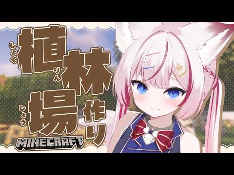 【Minecraft】かわいい植林場つくるぞ~❕【海汐もるふ/Varium】