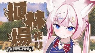 【Minecraft】かわいい植林場つくるぞ～❕【海汐もるふ/Varium】