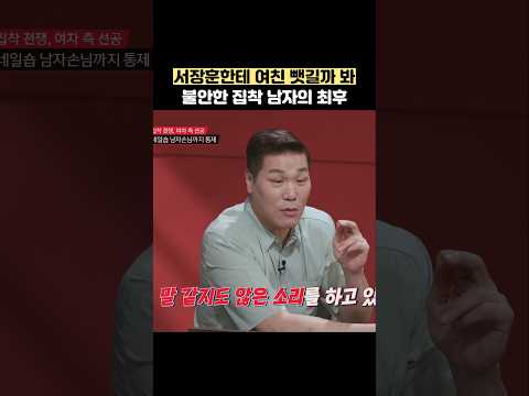 서장훈한테 여친 뺏길까 봐 불안한 <strong>집착</strong> 남자의 최후 #shorts #연애전쟁