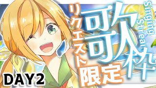 【歌枠/Singing Stream】毎日歌枠！DAY2！求！リクエスト限定配信！！【花丸はれる/Vtuber】