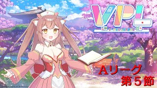 【雀魂】VPL公式戦 V-pro League 2025　第5期 最終節 龍月ユイ視点【VPL/5分ディレイ】