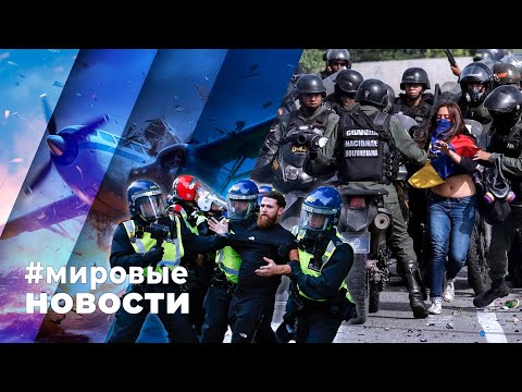 МИРОВЫЕ НОВОСТИ – 01 августа 2024