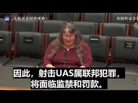 紐約香格里拉農場(籌)直播  2025-11-01《美国听证会精华系列》无人机无法无天———直面恶意无人机对美国的威胁【推流】文渺