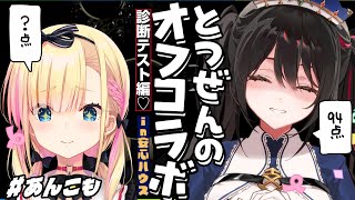 【診断テストゲーム♡】とつぜんのオフコラボinニュー安心ハウス #あんこも
