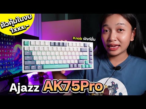 รีวิวคีย์บอร์ดAjazzAK75Pro