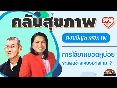 EP153คลับสุขภาพ|ตอบปัญหาสุข