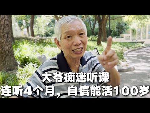 大爷痴迷听课,博主劝其小心,大爷自信表示,可以冲击100岁!
