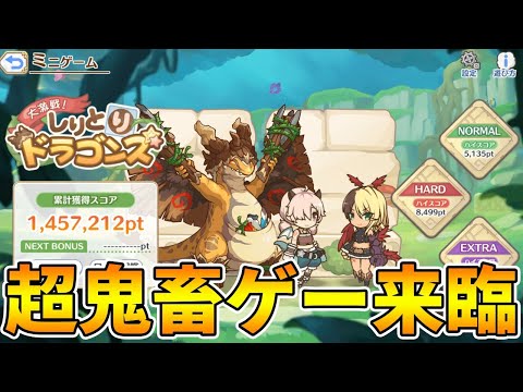 【プリコネＲ】超高難易度鬼畜ゲー「しりとりドラゴンズ」を初見？プレイ【ライブ】