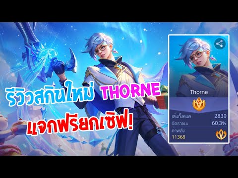 Rov:รีวิวสกินใหม่Thorneสกิ