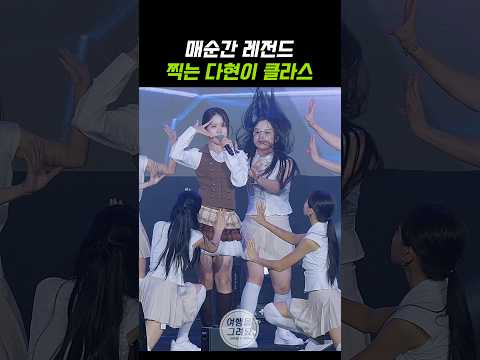 매순간 레전드 찍는 다현이(キムダヒョン) 클라스 #김다현 #キムダヒョン