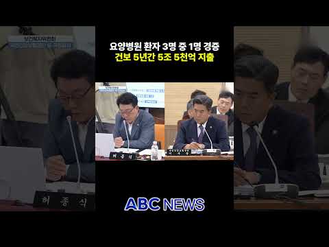 요양병원 경증 환자 3명 중 1명…건보 5조 5천억