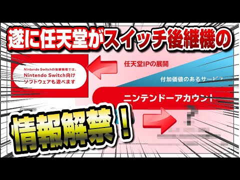 【緊急生放送】遂に任天堂がスイッチ後継機の情報解禁！ 皆の反応 発売日 価格 デザイン リーク情報まとめも！