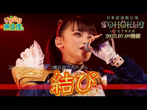 『結び』2023年12月29日2023年大一番ライブ〜いぎなり伝説への幕開け〜  パシフィコ横浜 国立大ホール【いぎなり東北産】