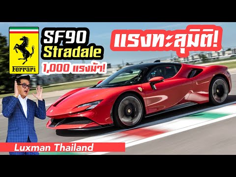 ทดลองขับครั้งแรก-Ferrari-SF90- ทดลองขับครั้งแรก-Ferrari-SF90-