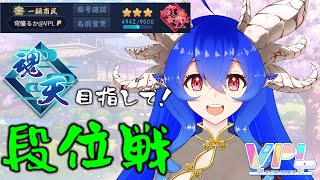 [雀魂][雀聖☆3]魂天目指して！段位戦！[VPL1期生][穹憧るか]