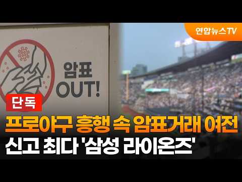 [단독] 프로야구 흥행 속 암표거래 여전…신고 최다 '삼성 라이온즈' / 연합뉴스TV (YonhapnewsTV)