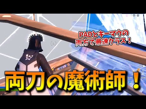 【フォートナイト】PADとキーマウの両刀を自在に操る最速クラスの日本人！PS4から移行して2か月というその実力とは！？【Fortnite】