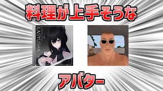 アバターのイメージで料理が上手そうなTier表を作る【VRChat】