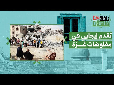 تقدم إيجابي في مفاوضات غزة.. هل نقترب من نجاح الصفقة؟ | نافذة من فلسطين