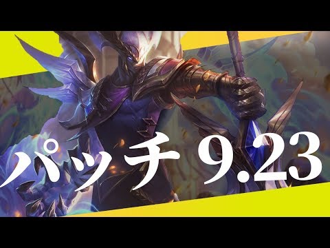 【9 23】パッチノートRundown【プレシーズン】【エレメンタルリフト】【ドラゴンソウル】