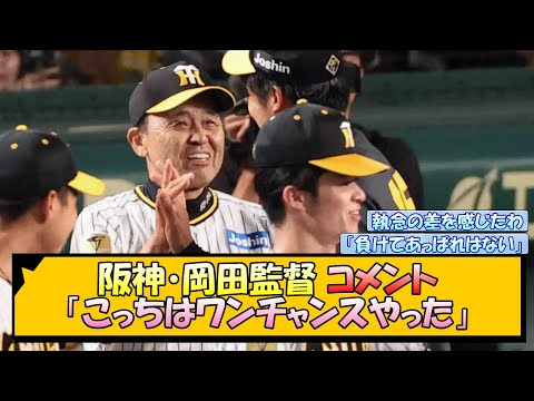 阪神・岡田監督 コメント「こっちはワンチャンスやった」【なんJ/2ch/5ch/ネット 反応 まとめ/阪神タイガース/岡田監督/巨人】