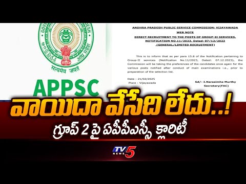 వాయిదా వేసేది లేదు..!   APPSC Gives Clarity On Group-2 Mains Exam | Group 2 Exam Updates  | TV5 News