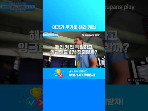 잉글랜드를 준결승으로 이끌 수 있을까? l 해리 케인 득점하고 잉글랜드 4강 진출 성공할까? | 7월 2주 차 승부예측 Pick